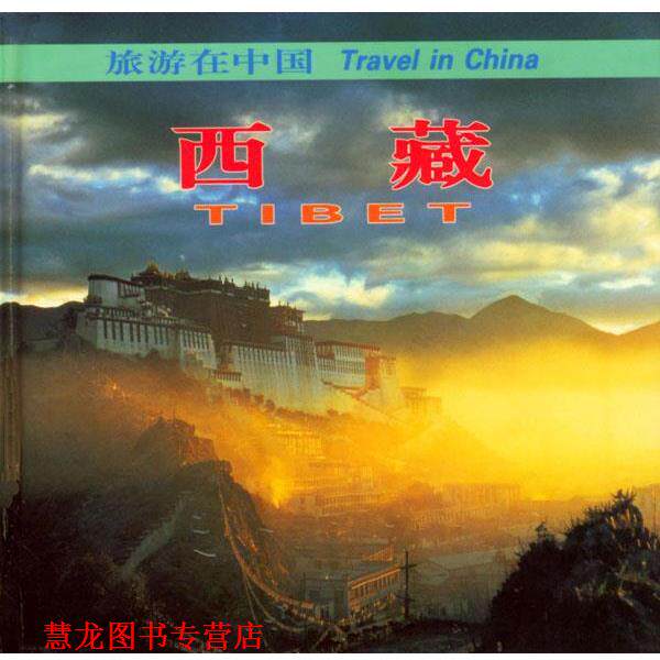 【正版书籍】 旅游在中国:西藏 龚威健,吴雨初 主编 中国旅游出版社