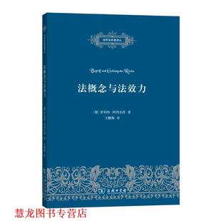【正版书籍】 法概念与法效力 (德)罗伯特·阿列克西(Robert Alexy) 著,王鹏翔 译 商务印书馆