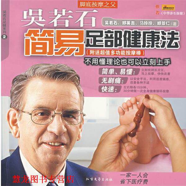 【正版书籍】 吴若石简易足部健康法 吴若石　等著 北方文艺出版社