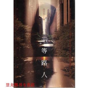 【正版书籍】 等路人 吴忠全 著 长江文艺出版社