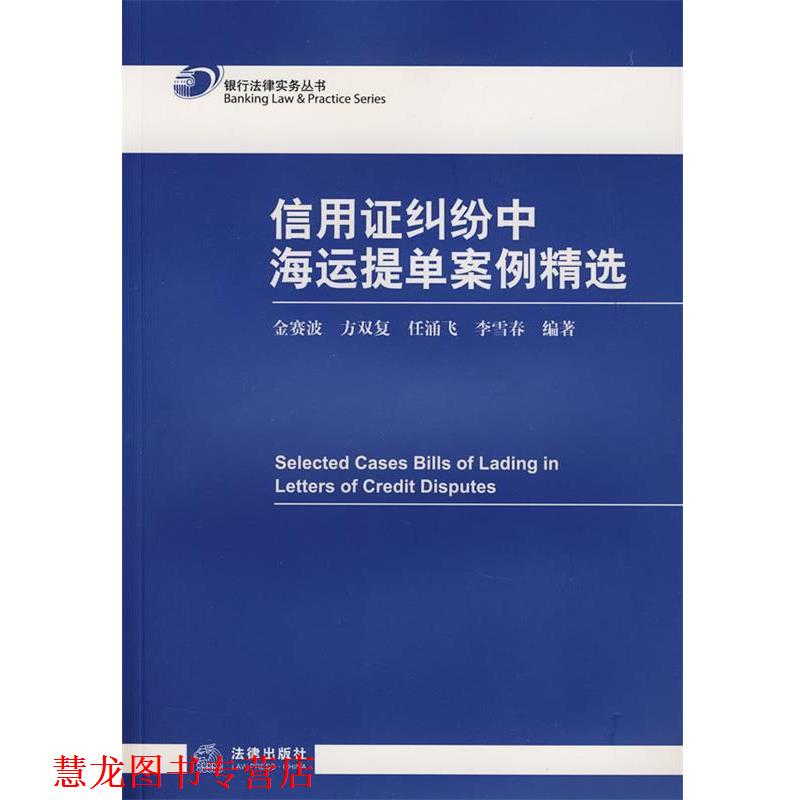 【正版书籍】 信用证纠纷中海运提单案例精选 金赛波,任涌飞,方双复,李雪春 编 法律出版社
