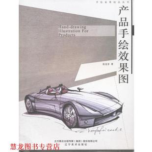 【正版书籍】 产品手绘效果图 张克非　著 辽宁美术出版社