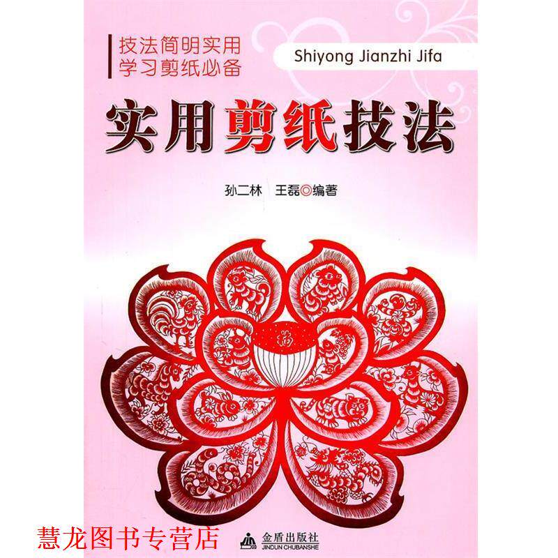 【正版书籍】 实用剪纸技法 孙二林, 王磊 金盾出版社