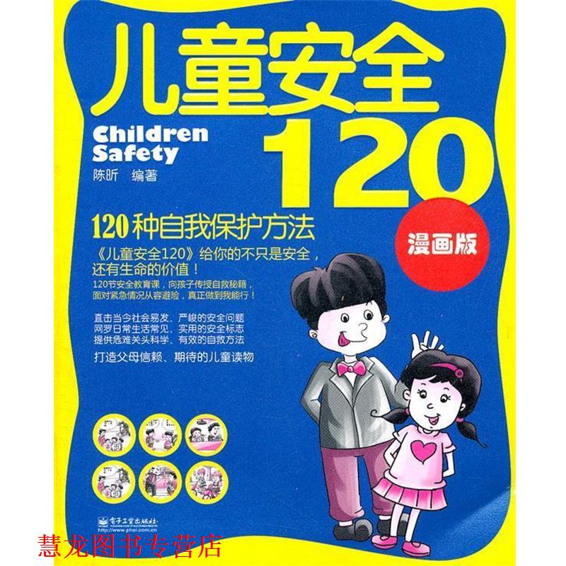 【正版书籍】 儿童安全120 漫画版 陈昕 编著 电子工业出版社