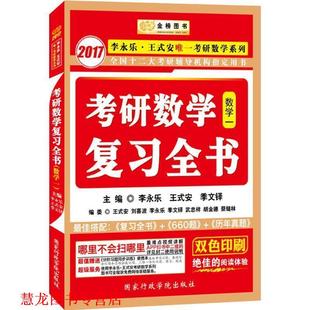 【正版书籍】 金榜图书·2017李永乐·王式安考研数学系列:考研数学复习全书 李永乐,王式安,季文铎 国家行政学院出版社