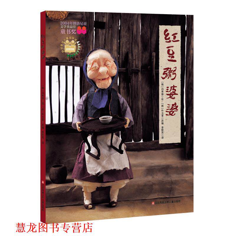 【正版书籍】 红豆粥婆婆 耕林 [韩]白希娜 绘 江苏凤凰少年儿童出版社