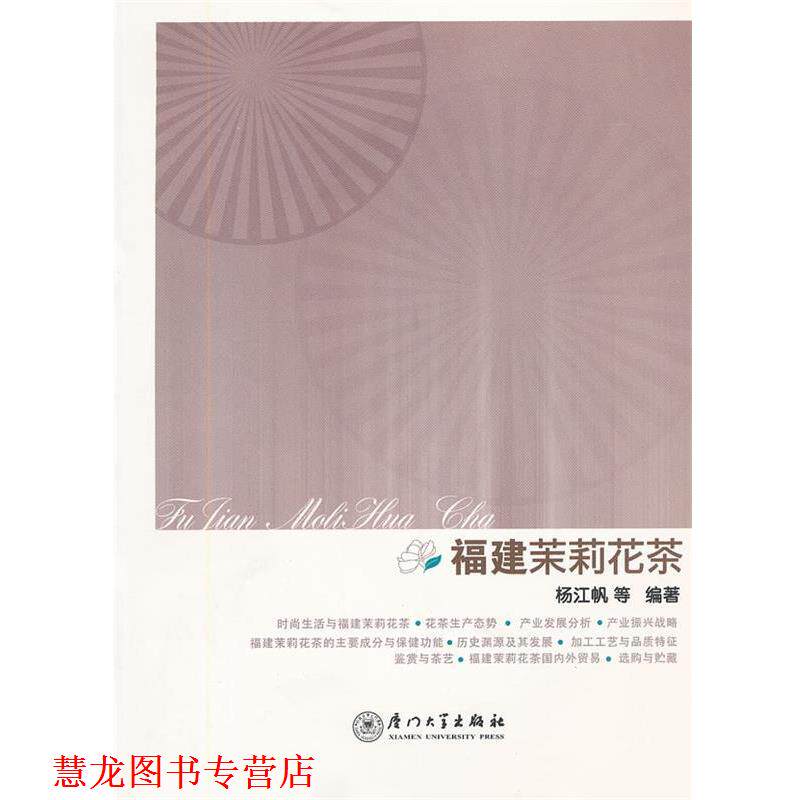 【正版书籍】 福建茉莉花茶 杨江帆　等编著 厦门大学出版社