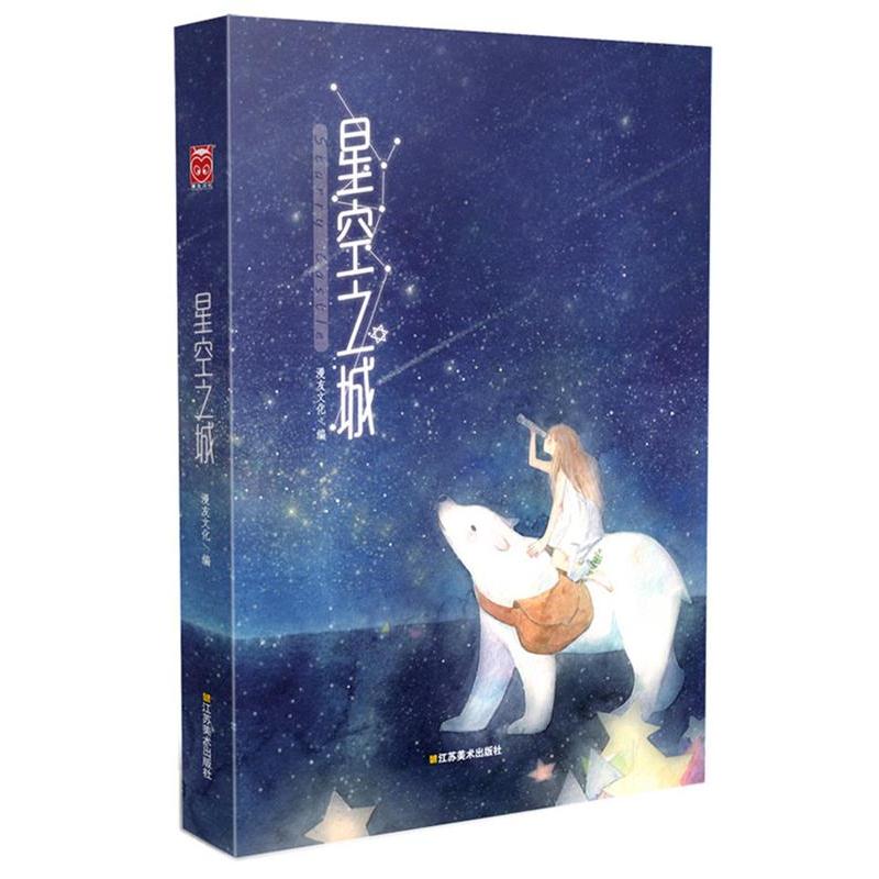 【正版书籍】 星空之城 漫友文化,LISK,贵图子 等著 江苏美术出版社