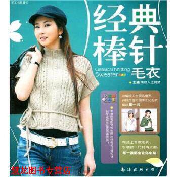 【正版书籍】 经典棒针毛衣 编织人生网站,纺织人生网站 编 南海出版公司