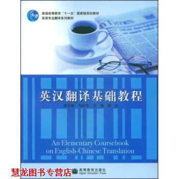 【正版书籍】 英汉翻译基础教程 穆雷 著 高等教育出版社