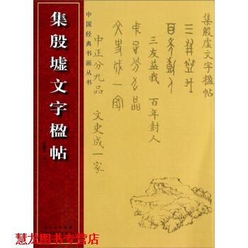 【正版书籍】 中国经典书画丛书:集殷虚文字楹帖 罗振玉 著 湖北美术出版社