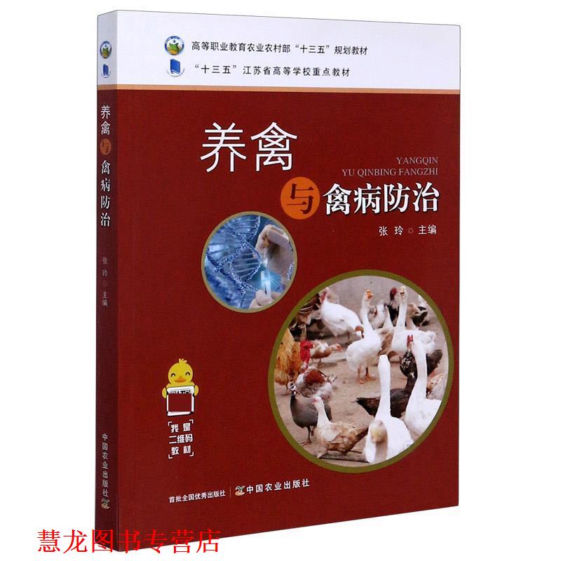 【正版书籍】 养禽与禽病防治 张玲 编 中国农业出版社