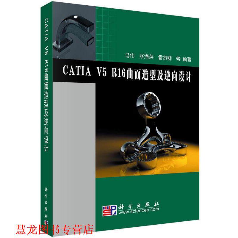 【正版书籍】 CATIA V5 R16曲面造型及逆向设计 马伟,张海英,雷贤卿 等 著 科学出版社有限责任公司