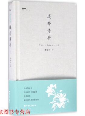 【正版书籍】 域外诗抄 施蛰存 译 北方文艺出版社