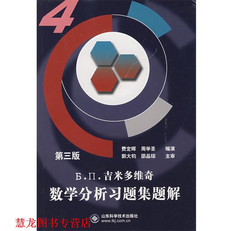 【正版书籍】 吉米多维奇数学分析习题集题解4 费定晖,周学圣 编著 山东科学技术出版社
