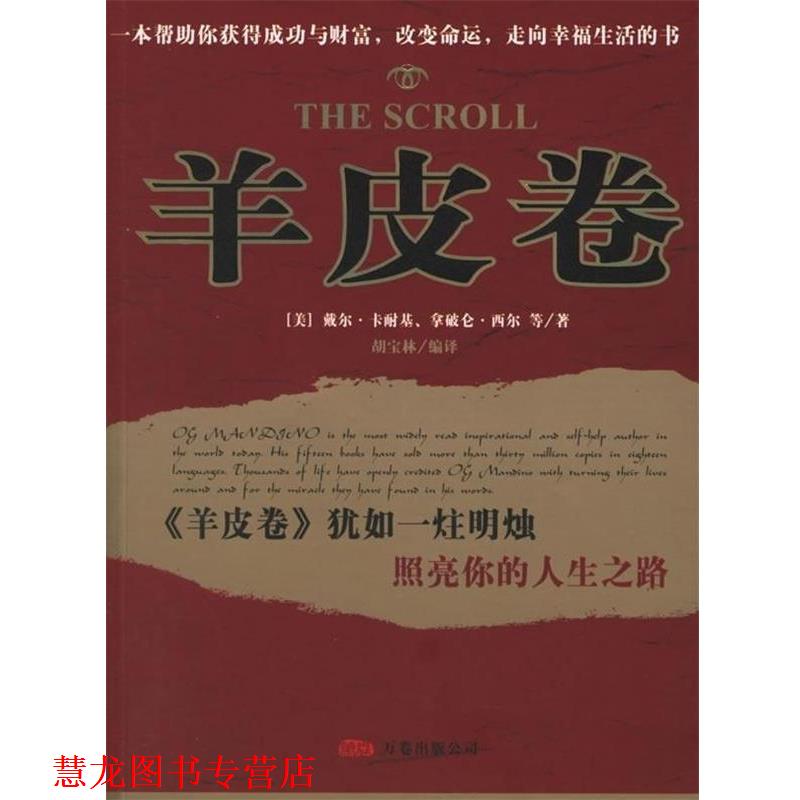 【正版书籍】 羊皮卷 [美] 戴尔·卡耐基,[美] 拿破仑·西尔 等 著,胡宝林 译 辽宁画报出版社