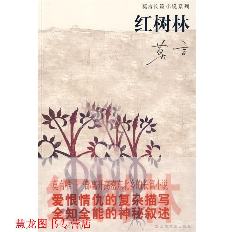 【正版书籍】 红树林 莫言 著 上海文艺出版社