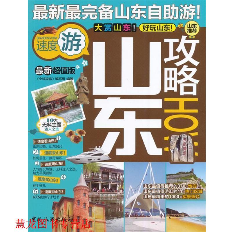 【正版书籍】 山东攻略 《攻略》编写组 著 中国旅游出版社