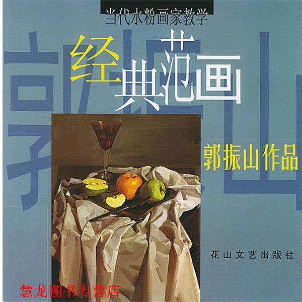 【正版书籍】 当代水粉画家教学经典范画-郭振山作品 郭振山 绘 花山文艺
