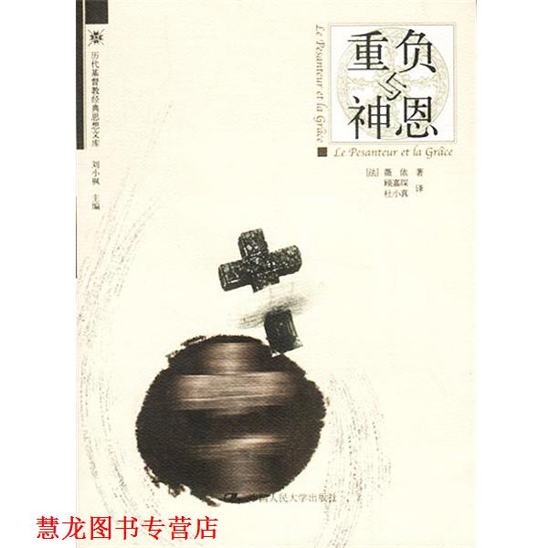 【正版书籍】 重负与神恩 [法]薇依 著,顾嘉琛,杜小真 译 中国人民大学出版社