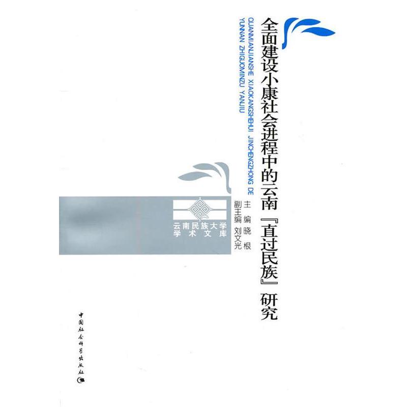 【正版书籍】 全面建设小康社会进程中的云南直过民族研究 晓根 主编,刘文光 副主编 中国社会科学出版社