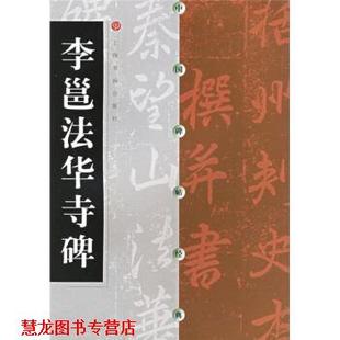 【正版书籍】 李邕法华寺碑 上海书画出版社 编 上海书画出版社