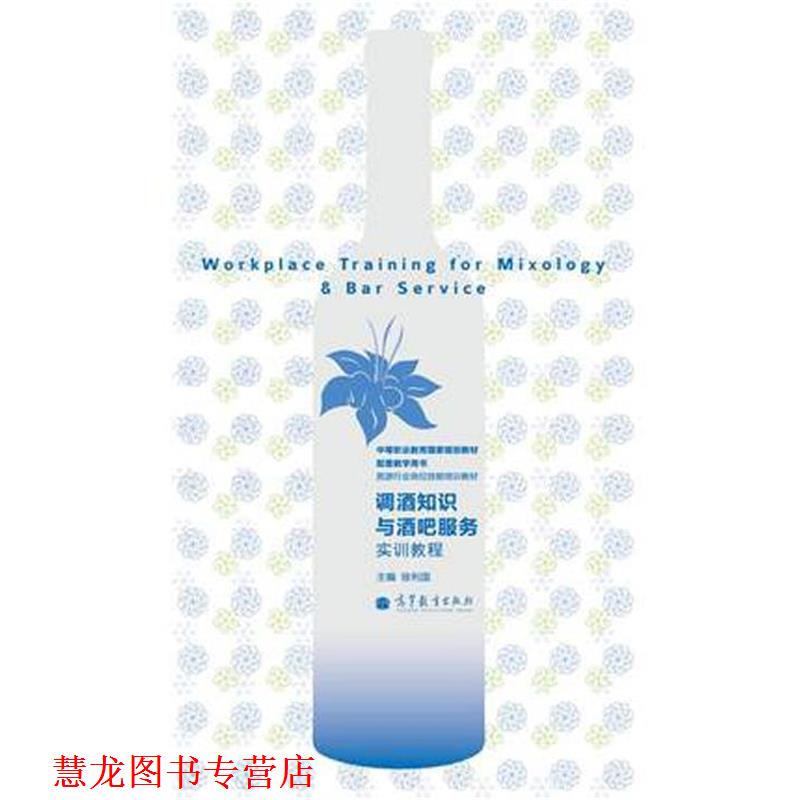 【正版书籍】 中等职业教育国家规划教材配套教学用书·旅游行业岗位技能培训教材:调酒知识与酒吧服务实训教程 徐利国 编 高等教