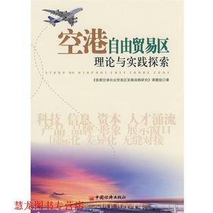 空港自由贸易区理论与实践探索 首都空港自由贸易区发展战略研究 课题组 中国经济出版 书籍 编 社 正版