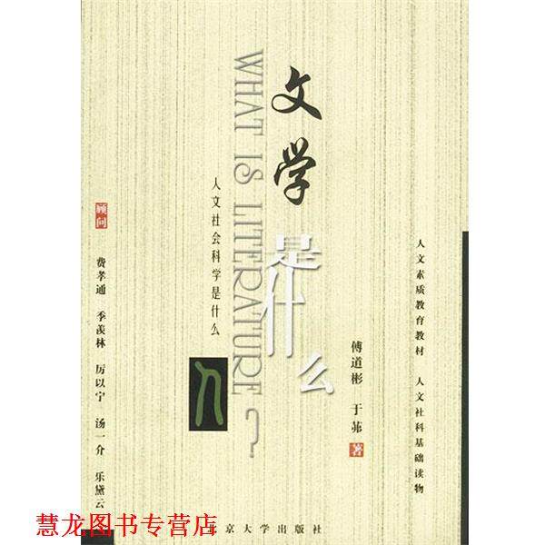 【正版书籍】 文学是什么 傅道彬,于茀 著 北京大学出版社,数字阅读,文学理论与批评,淘宝优惠券,粉丝福利购,淘宝优惠卷