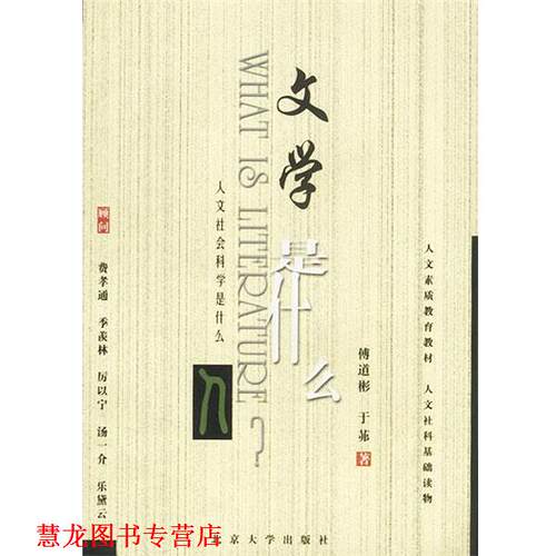 【正版书籍】 文学是什么 傅道彬,于茀 著 北京大学出版社