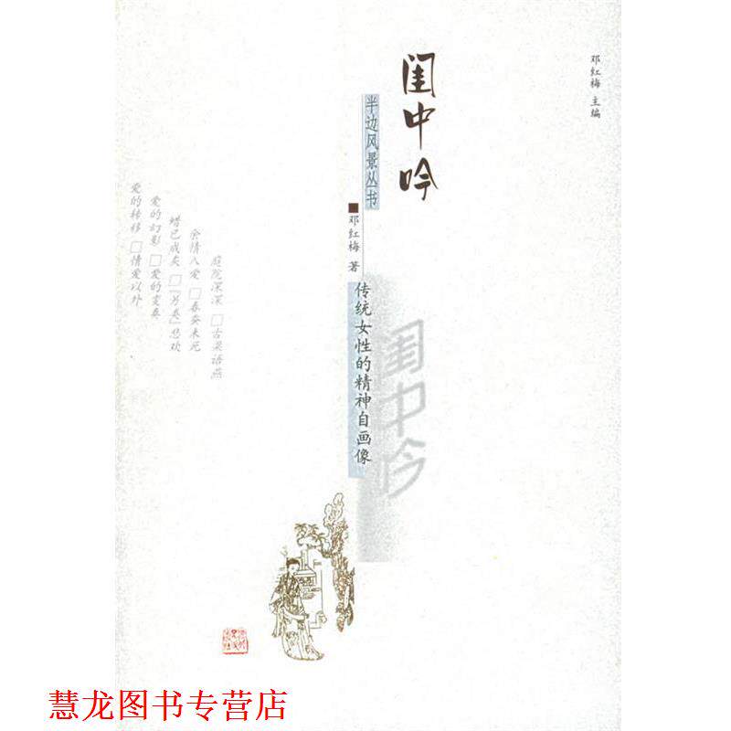 【正版书籍】 半边风景丛书--闺中呤 邓红梅 著 河北人民出版社