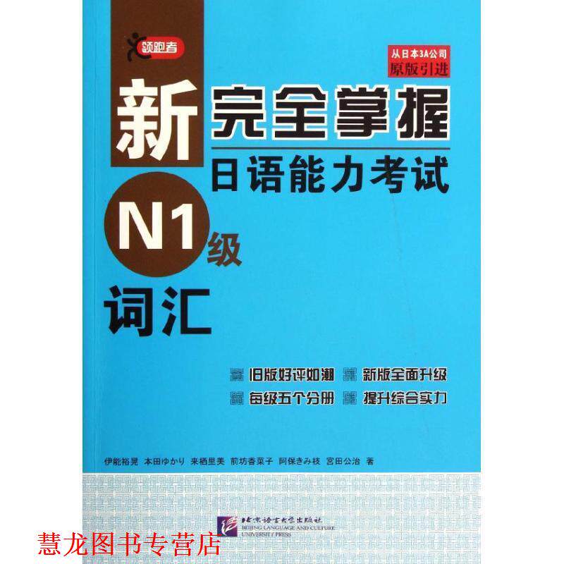 【正版书籍】 新掌握日语能力考试 N1级 词汇 (日)伊能裕晃 等著 北京语言大学出版社