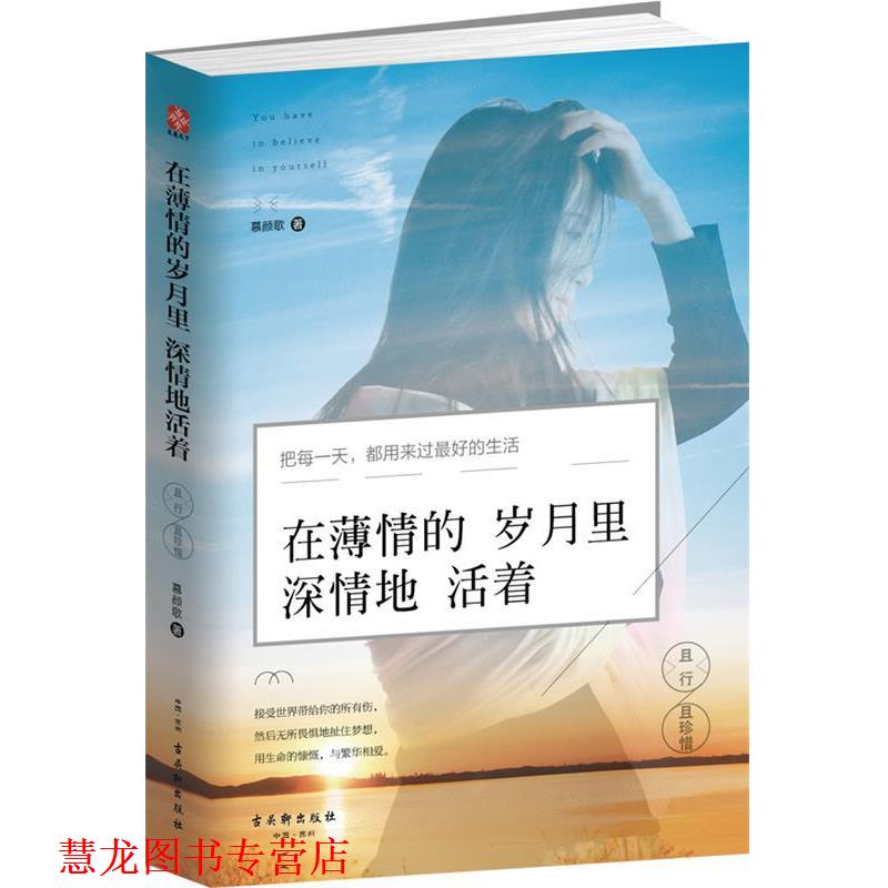 【正版书籍】 在薄情的岁月里深情地活着:且行且珍惜 慕颜歌 古吴轩出版社