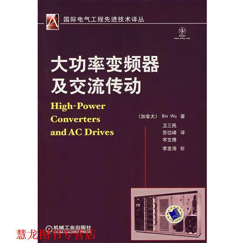【正版书籍】 大功率变频器及交流传动 (加)吴斌(Wu,B)　著,卫三民,苏们峰,宇文博　译 机械工业出版社