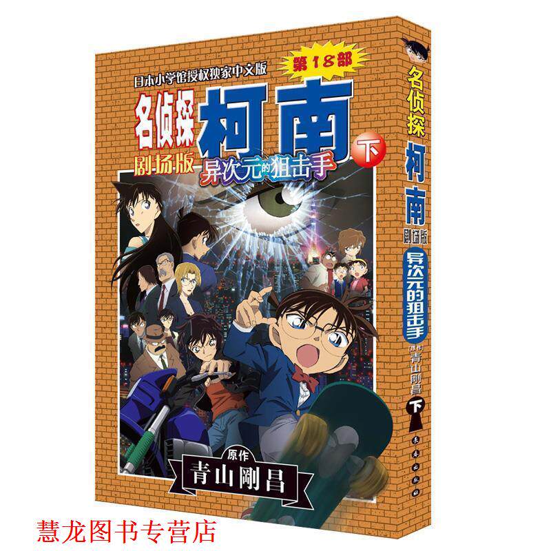 【正版书籍】 名侦探柯南剧场版-异次元的狙击手 青山剛昌 长春出版社