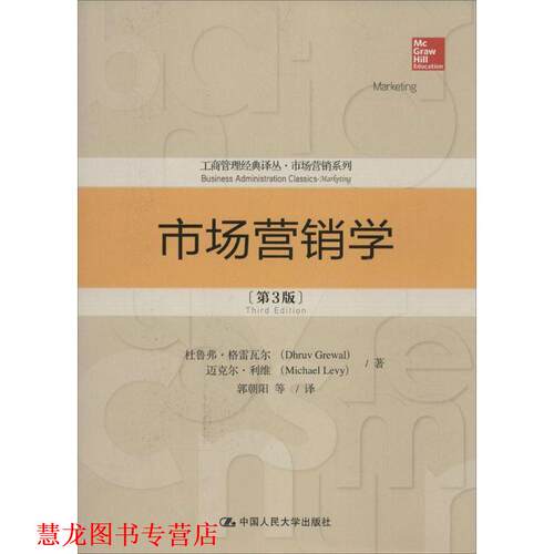 【正版书籍】 市场营销学 杜鲁弗·格雷瓦尔 迈克尔·利维 中国人民大学出版社