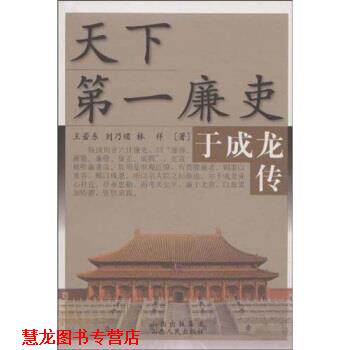 【正版书籍】 天下廉吏:于成龙传 王若东等 山西出版集团,山西人民出版社