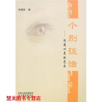 【正版书籍】 个别谈话:沟通心灵的艺术 张建秋 凤凰出版传媒集团,江苏教育出版社