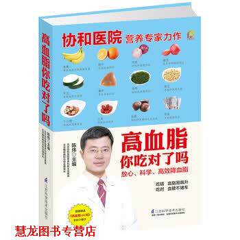 【正版书籍】 高血脂你吃对了吗 全彩小册子)》 陈伟 江苏凤凰科学技术出版社