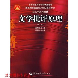【正版书籍】 文学批评原理 王先霈 编 华中师范大学出版社