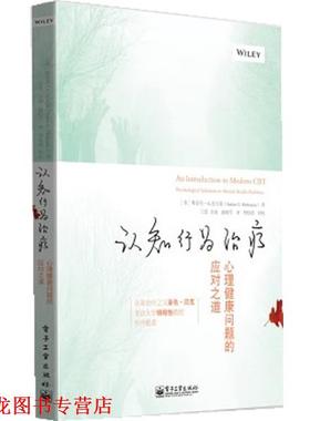 【正版书籍】 认知行为:心理健康问题的应对之道 Stefan G. Hofmann(斯蒂芬 G 霍夫曼)　著,王觅　等译 电子工业出版社