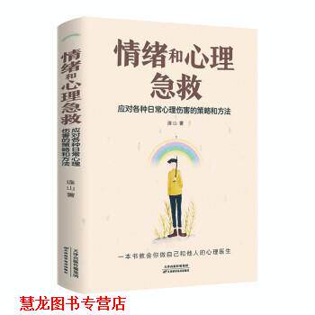 【正版书籍】 情绪和心理急救:应对各种日常心理伤害的策略和方法 连山 天津科学技术出版社