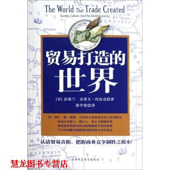 【正版书籍】 贸易打造的世界 [美] 彭慕兰,史蒂夫·托皮克 著,黄中宪 译 陕西师范大学出版社