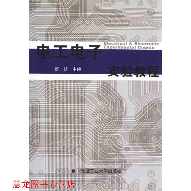 【正版书籍】 电工电子实验教程 郎朗　主编 合肥工业大学出版社