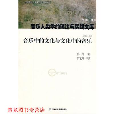 【正版书籍】 音乐中的文化与文化中的音乐 洛秦　著,罗艺峰　导读 上海音乐学院出版社