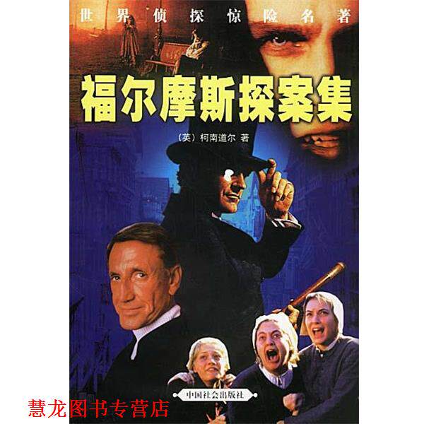 【正版书籍】 福尔摩斯探案集 (英)柯南道尔 著,浩宇,明亮 译 中国社会出版社