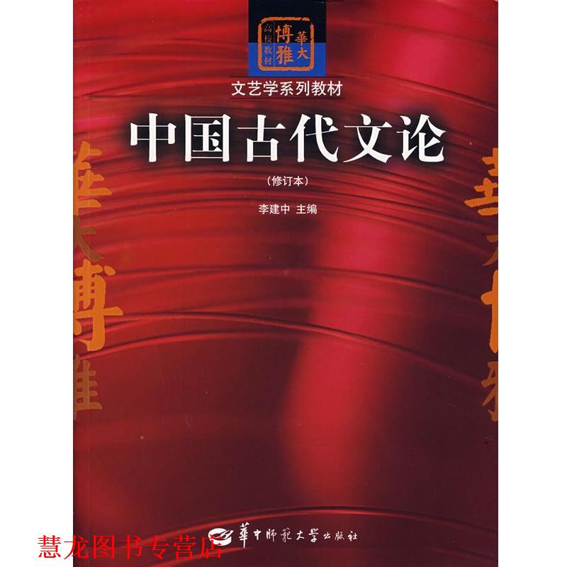 【正版书籍】 中国古代文论 李建中　主编 华中师范大学出版社