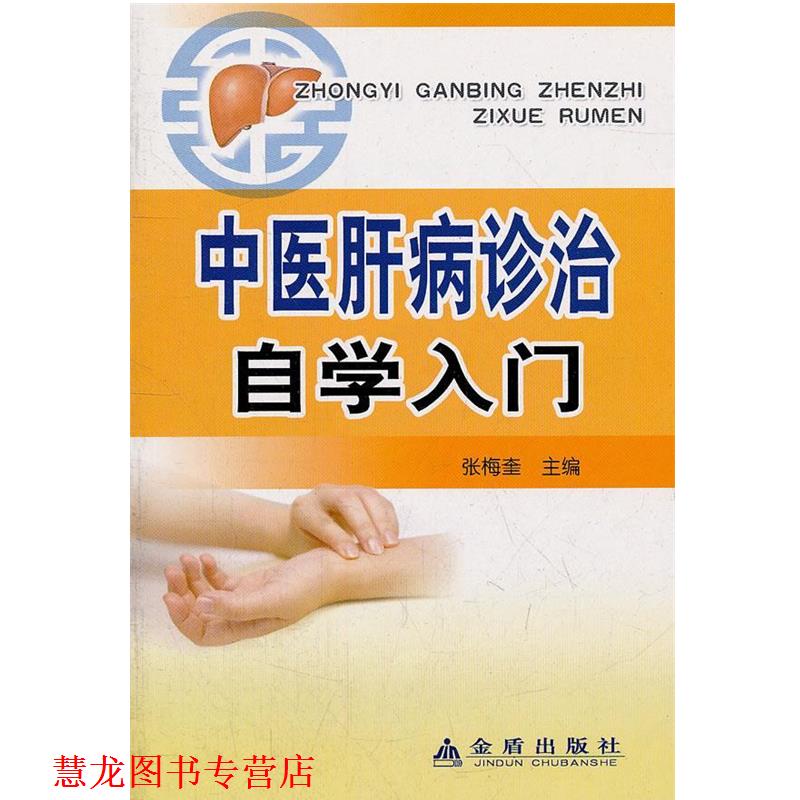 【正版书籍】 中医肝病诊治自学入门 张梅奎 主编 金盾出版社