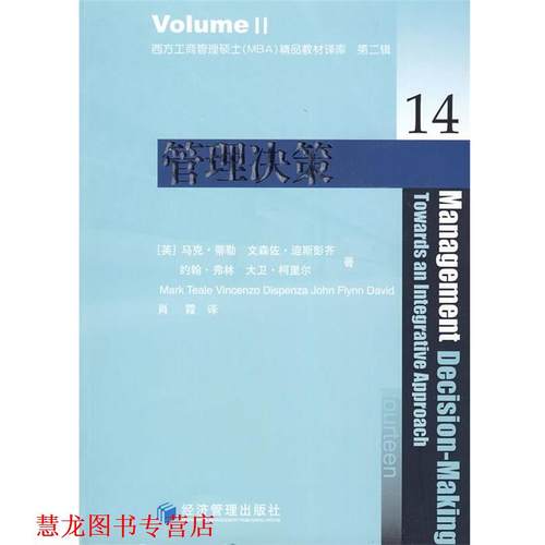 【正版书籍】 管理决策 (英)蒂勒　等著,肖霞　译 经济管理出版社