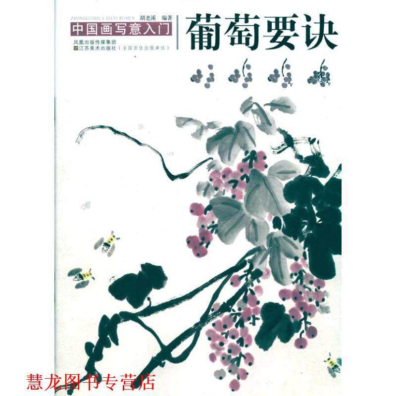 【正版书籍】 中国画写意入门:葡萄要诀 胡老溪 著 凤凰出版传媒集团，江苏美术出版社